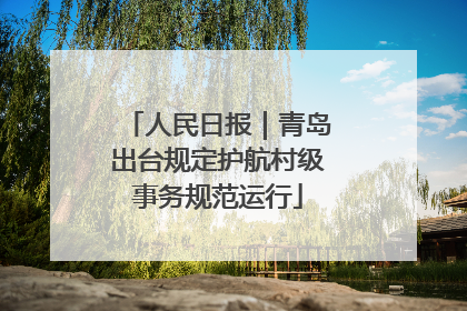人民日报｜青岛出台规定护航村级事务规范运行