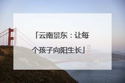 云南景东：让每个孩子向阳生长