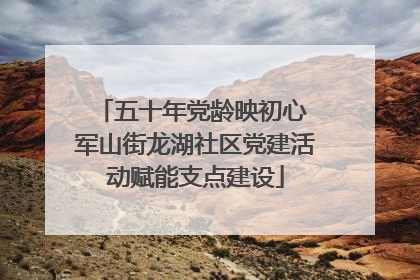 五十年党龄映初心 军山街龙湖社区党建活动赋能支点建设