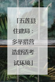 五莲县住建局：多举措营造舒适考试环境