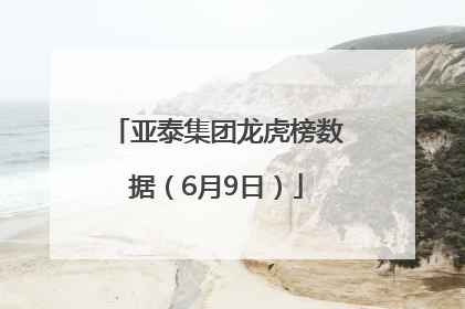 亚泰集团龙虎榜数据（6月9日）
