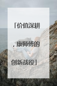 价值深耕，康师傅的创新战役