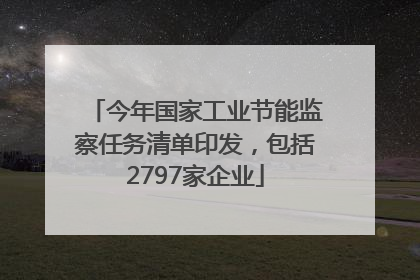 今年国家工业节能监察任务清单印发，包括2797家企业