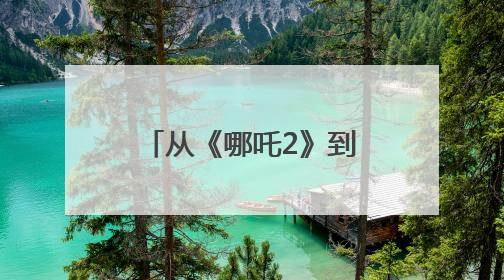 从《哪吒2》到LABUBU——爆款折射中国文化自信与创造活力