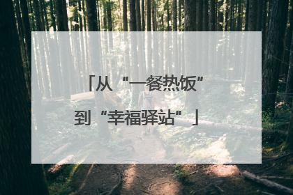 从“一餐热饭”到“幸福驿站”