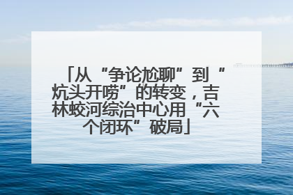 从“争论尬聊”到“炕头开唠”的转变，吉林蛟河综治中心用“六个闭环”破局
