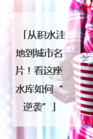 从积水洼地到城市名片！看这座水库如何“逆袭”