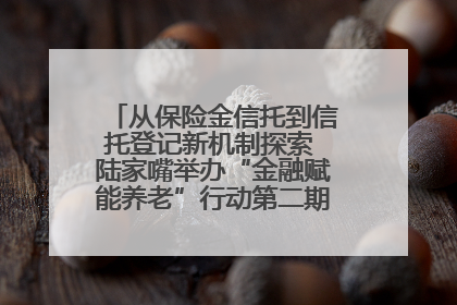 从保险金信托到信托登记新机制探索 陆家嘴举办“金融赋能养老”行动第二期行业交流会