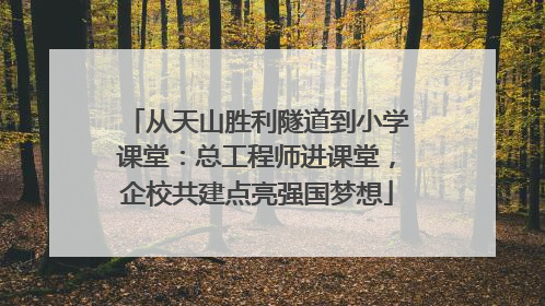 从天山胜利隧道到小学课堂：总工程师进课堂，企校共建点亮强国梦想