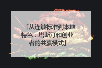 从连锁标准到本地特色：塔斯汀和创业者的共赢模式