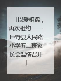 以爱相遇，再次相约——巨野县人民路小学五二班家长会温情召开