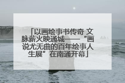 以画绘事书传奇 文脉薪火映通城——“画说尤无曲的百年绘事人生展”在南通开幕