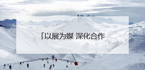 以展为媒 深化合作 新疆石河子再创参展“大交会”佳绩