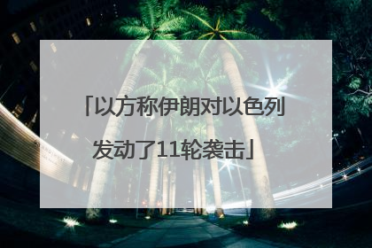 以方称伊朗对以色列发动了11轮袭击