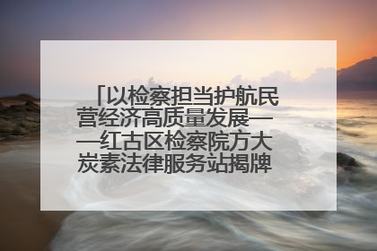 以检察担当护航民营经济高质量发展——红古区检察院方大炭素法律服务站揭牌彰显法治护航深度