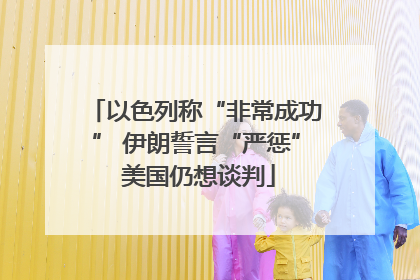 以色列称“非常成功” 伊朗誓言“严惩” 美国仍想谈判
