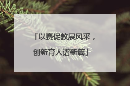 以赛促教展风采，创新育人谱新篇