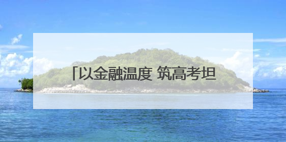 以金融温度 筑高考坦途！工行平顶山分行爱心助考活动正式启航