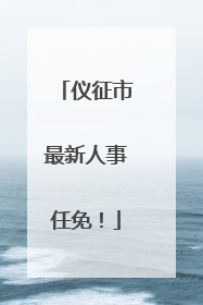 仪征市最新人事任免！