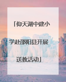 仰天湖中建小学赴邵阳县开展送教活动