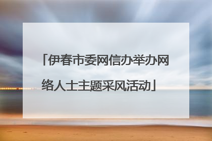 伊春市委网信办举办网络人士主题采风活动