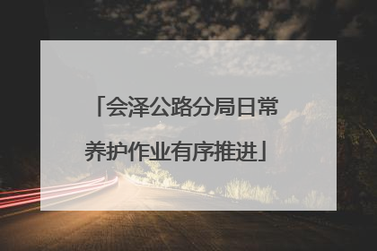 会泽公路分局日常养护作业有序推进