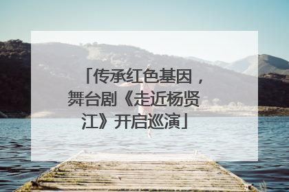 传承红色基因，舞台剧《走近杨贤江》开启巡演
