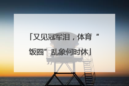 又见冠军泪，体育“饭圈”乱象何时休