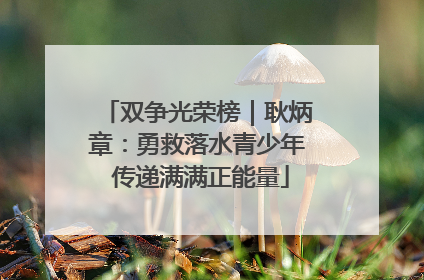 双争光荣榜｜耿炳章：勇救落水青少年 传递满满正能量