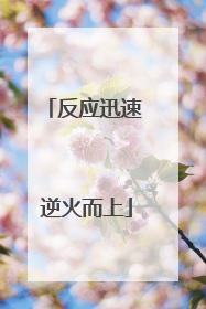 反应迅速 逆火而上