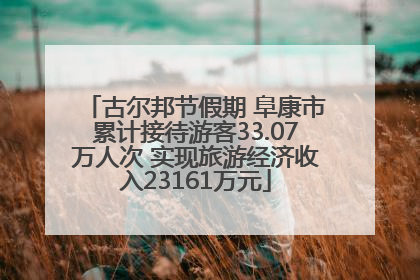 古尔邦节假期 阜康市累计接待游客33.07万人次 实现旅游经济收入23161万元