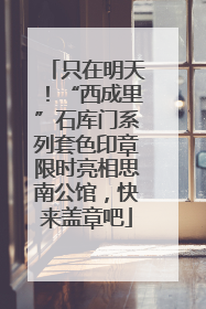 只在明天！“西成里”石库门系列套色印章限时亮相思南公馆，快来盖章吧