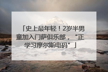 史上最年轻！2岁半男童加入门萨俱乐部，“正学习摩尔斯电码”
