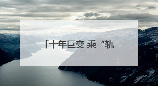 十年巨变 乘“轨”而上——合福高铁开通运营十周年