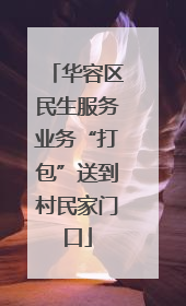 华容区民生服务业务“打包”送到村民家门口