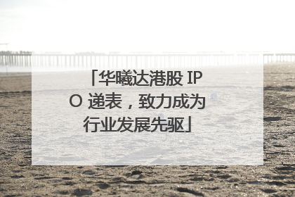 华曦达港股 IPO 递表，致力成为行业发展先驱
