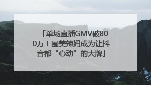 单场直播GMV破800万！围美辣妈成为让抖音都“心动”的大牌