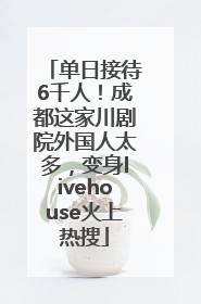 单日接待6千人！成都这家川剧院外国人太多，变身livehouse火上热搜