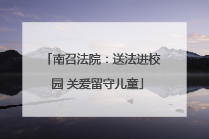 南召法院：送法进校园 关爱留守儿童