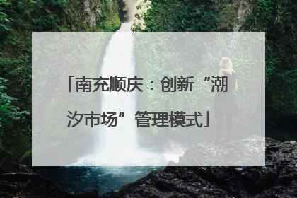 南充顺庆：创新“潮汐市场”管理模式