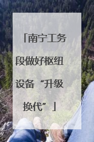 南宁工务段做好枢纽设备“升级换代”