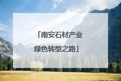 南安石材产业绿色转型之路