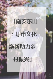南安东田：圩市文化焕新助力乡村振兴