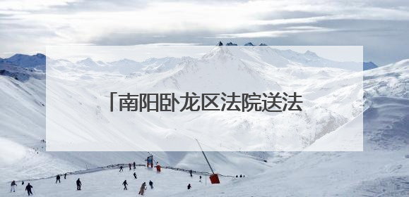 南阳卧龙区法院送法进校园 为青少年暑期安全“划重点”
