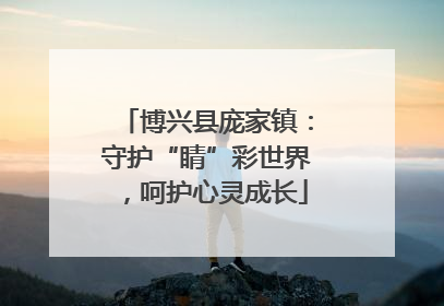 博兴县庞家镇：守护“睛”彩世界，呵护心灵成长