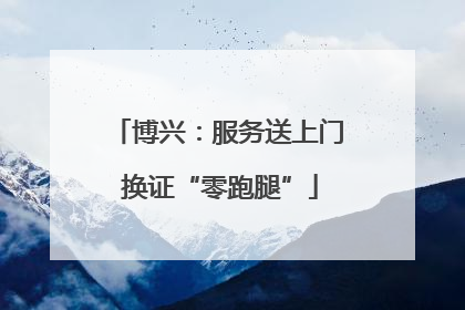 博兴：服务送上门 换证“零跑腿”