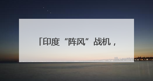 印度“阵风”战机，迎重要“升级”？
