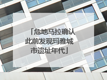 危地马拉确认此前发现玛雅城市遗址年代