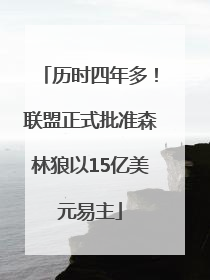 历时四年多！联盟正式批准森林狼以15亿美元易主