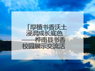 厚植书香沃土 浸润成长底色——桦南县书香校园展示交流活动圆满举行